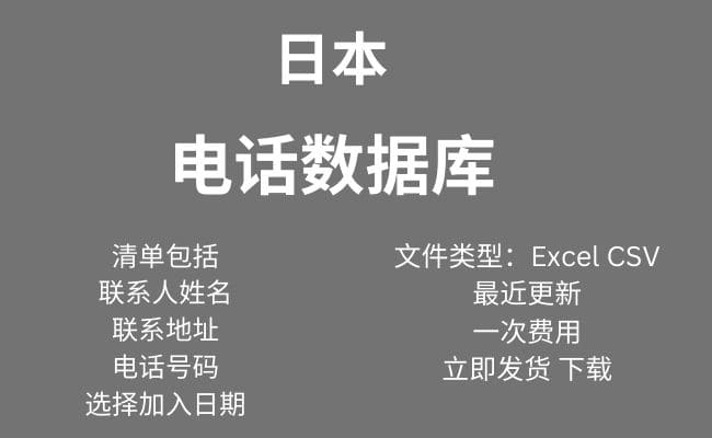 日本电话数据库