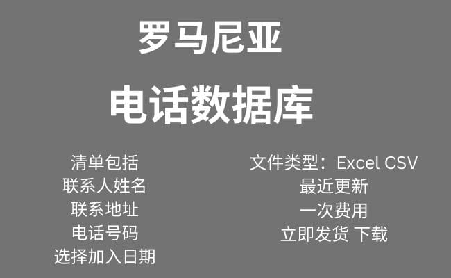 罗马尼亚 电话数据库