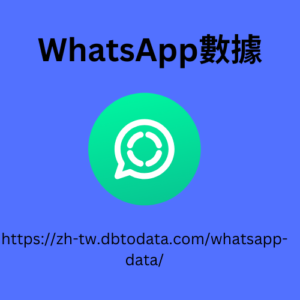 WhatsApp 數據