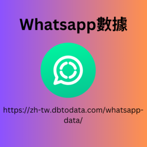 WhatsApp 數據