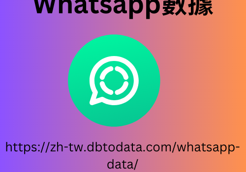 WhatsApp 數據