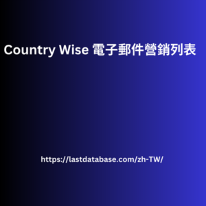 Country Wise 電子郵件營銷列表