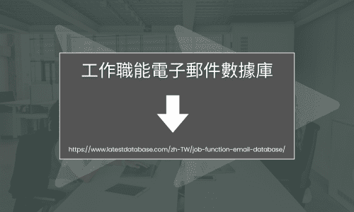 工作職能電子郵件數據庫